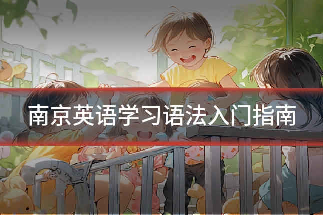 南京英语学习语法入门指南