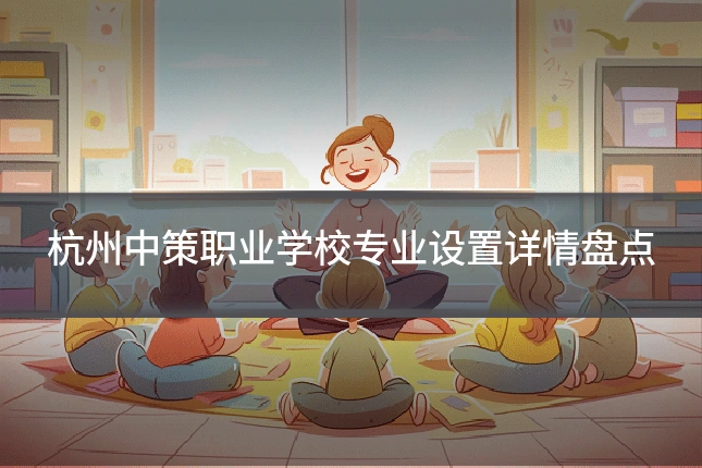 杭州中策职业学校专业设置详情盘点