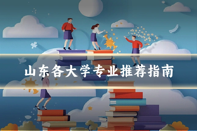 山东各大学专业推荐指南