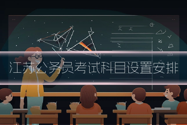 江苏公务员考试科目设置安排