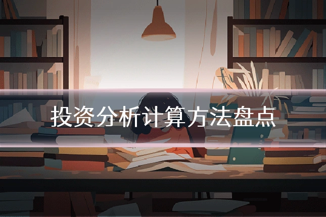 投资分析计算方法盘点