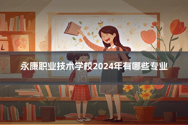 永康职业技术学校2024年有哪些专业