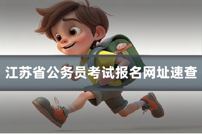 江苏省公务员考试报名网址速查