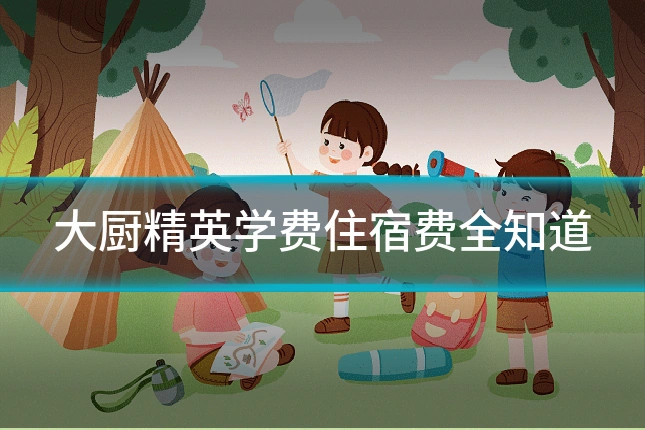 大厨精英学费住宿费全知道