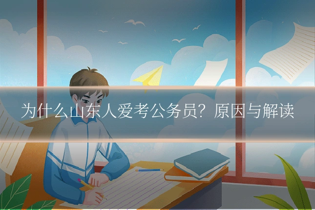为什么山东人爱考公务员?原因与解读