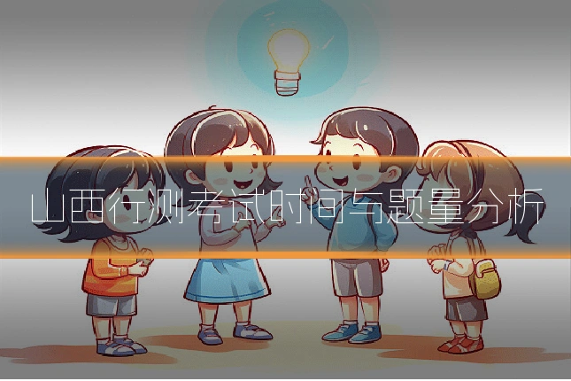 山西行测考试时间与题量分析