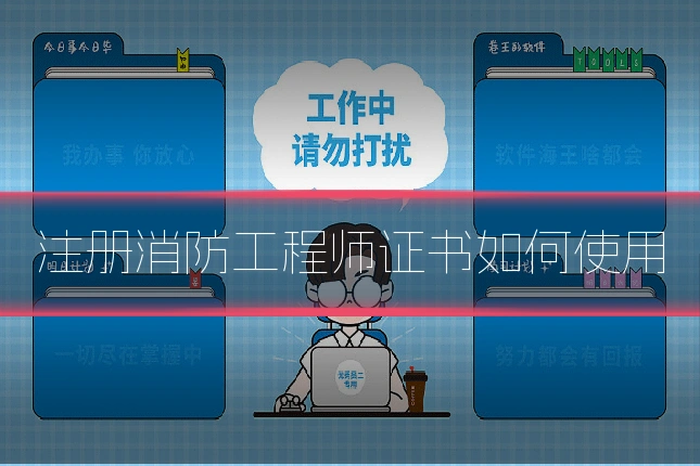 注册消防工程师证书如何使用