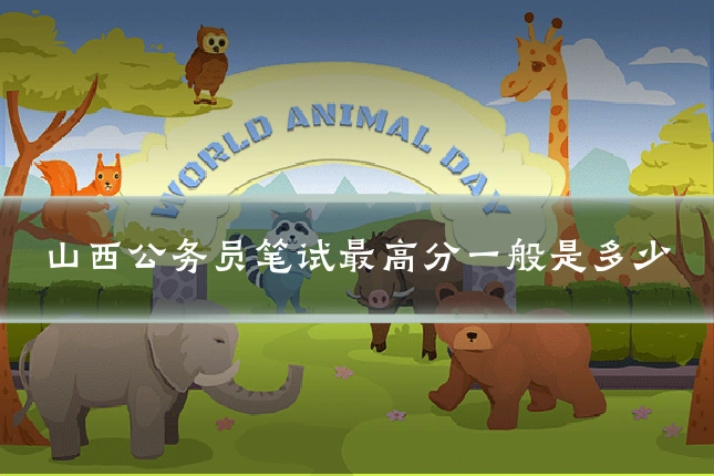 山西公务员笔试最高分一般是多少