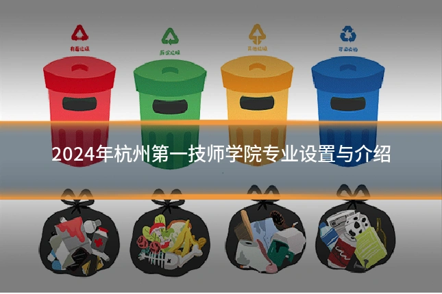 2024年杭州第一技师学院专业设置与介绍