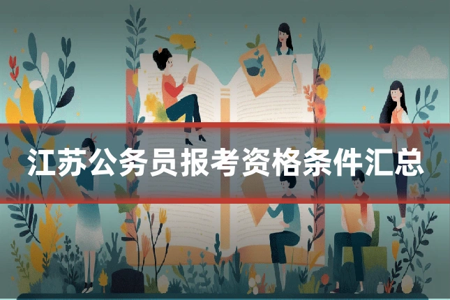江苏公务员报考资格条件汇总