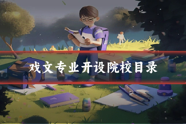 戏文专业开设院校目录