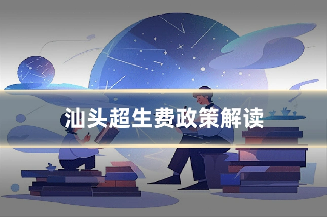 汕头超生费政策解读