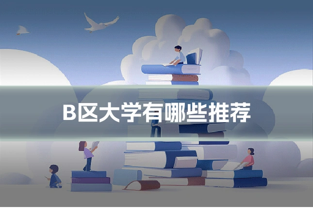 B区大学有哪些推荐
