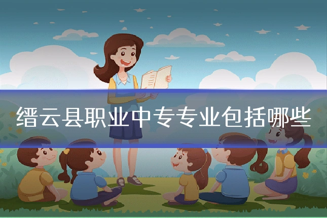 缙云县职业中专专业包括哪些