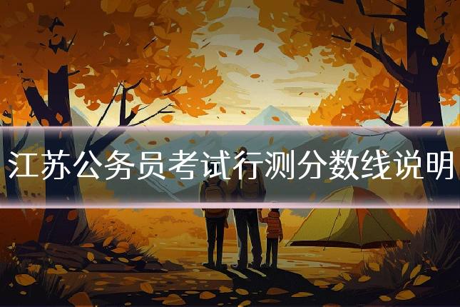 江苏公务员考试行测分数线说明