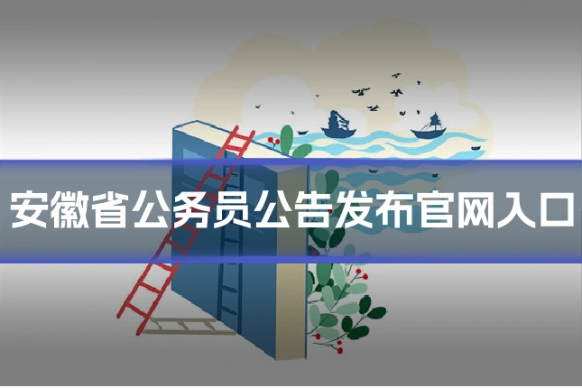安徽省公务员公告发布官网入口