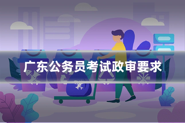 广东公务员考试政审要求