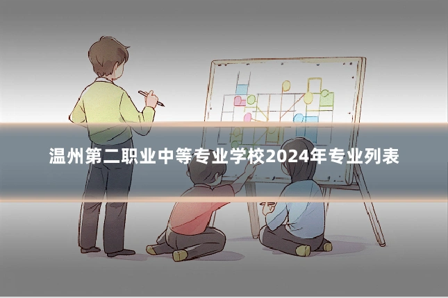 温州第二职业中等专业学校2024年专业列表