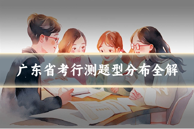 广东省考行测题型分布全解