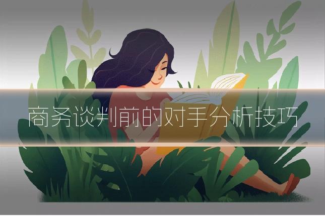 商务谈判前的对手分析技巧