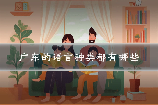 广东的语言种类都有哪些