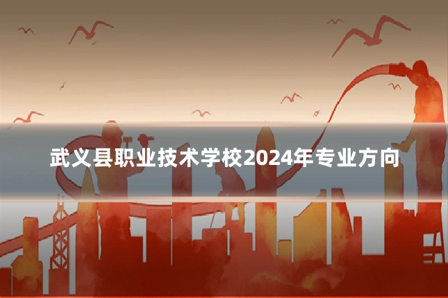 武义县职业技术学校2024年专业方向