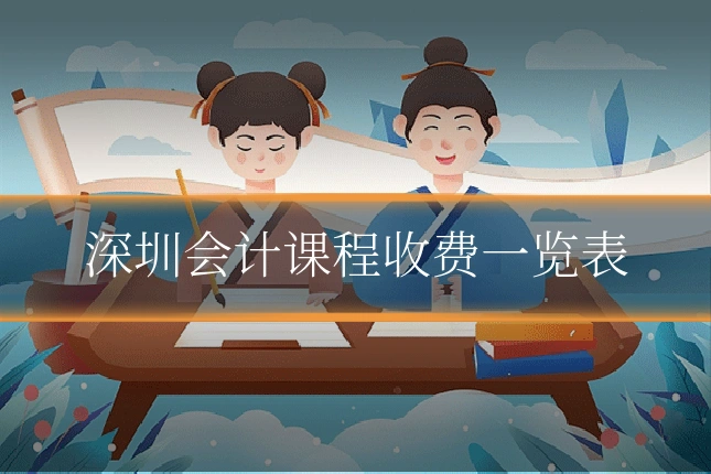 深圳会计课程收费一览表