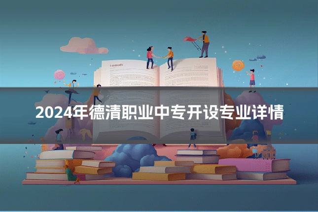2024年德清职业中专开设专业详情