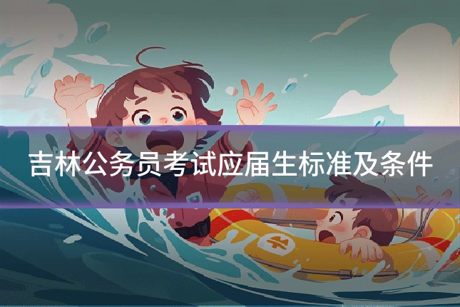 吉林公务员考试应届生标准及条件