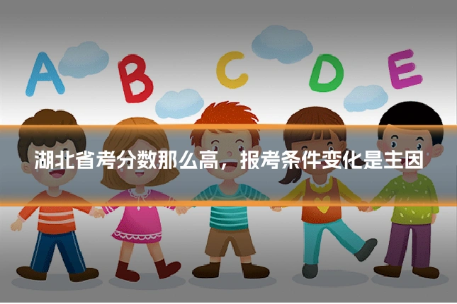 湖北省考分数那么高，报考条件变化是主因