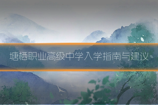 塘栖职业高级中学入学指南与建议
