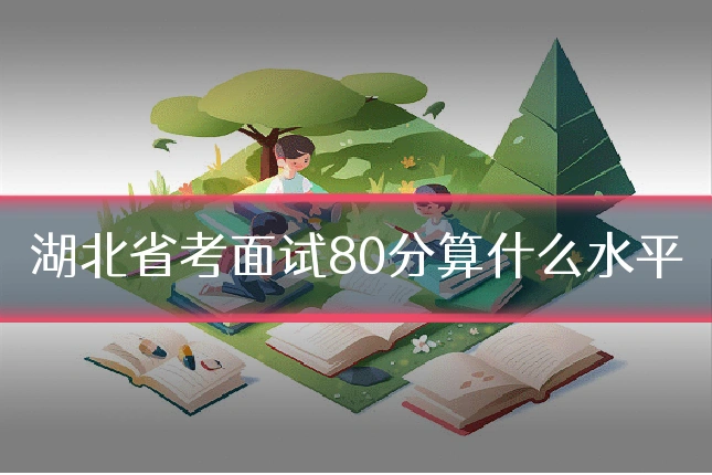 湖北省考面试80分算什么水平