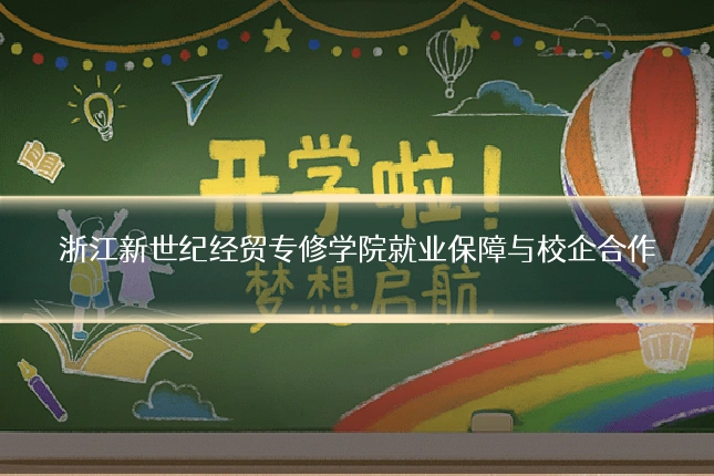 浙江新世纪经贸专修学院就业保障与校企合作