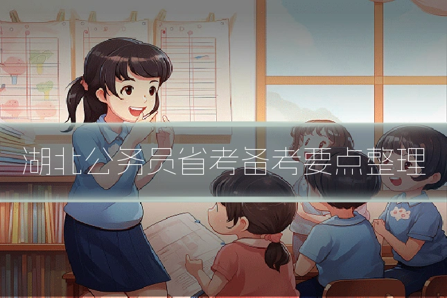 湖北公务员省考备考要点整理