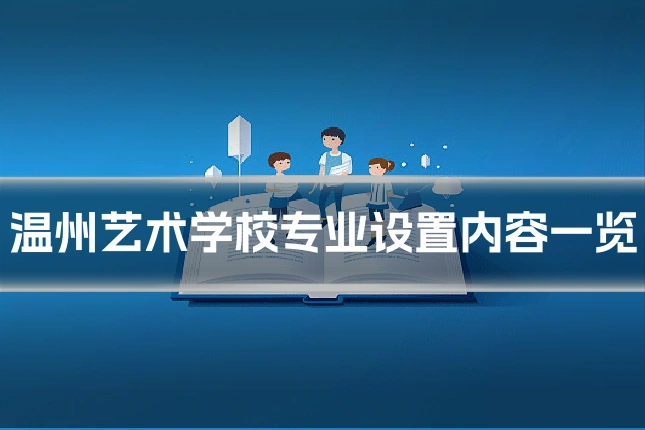 温州艺术学校专业设置内容一览