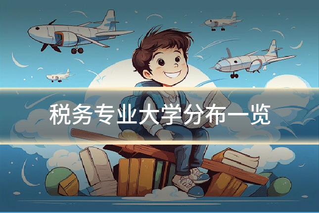 税务专业大学分布一览