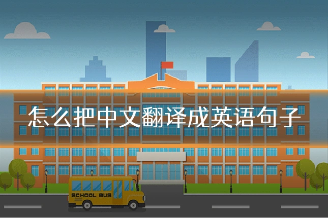 怎么把中文翻译成英语句子