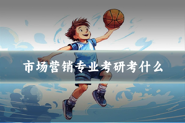 市场营销专业考研考什么