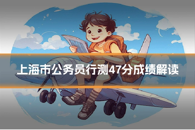 上海市公务员行测47分成绩解读