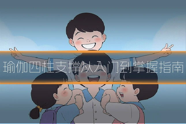 瑜伽四柱支撑从入门到掌握指南