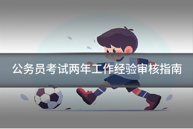 公务员考试两年工作经验审核指南