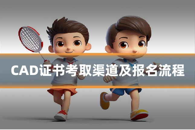 CAD证书考取渠道及报名流程