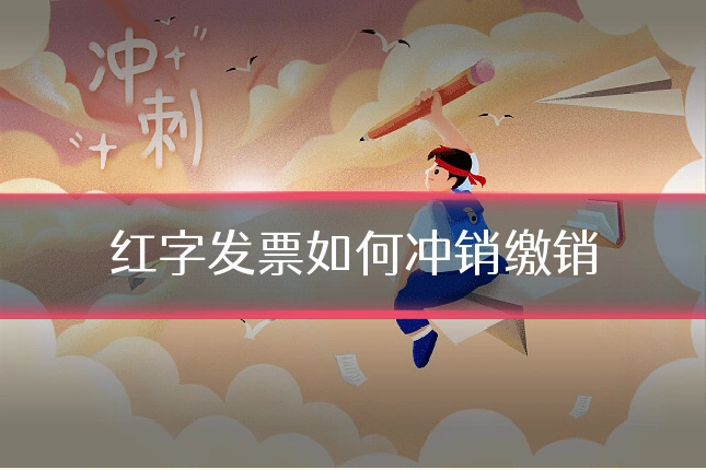 红字发票如何冲销缴销