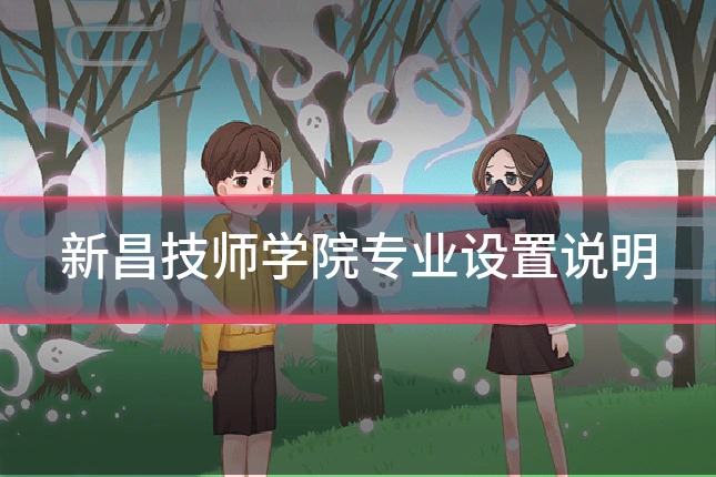 新昌技师学院专业设置说明