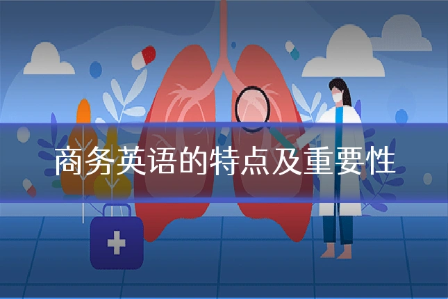 商务英语的特点及重要性