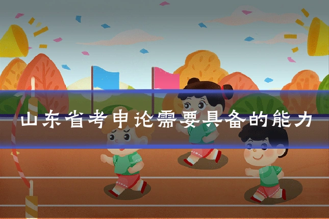 山东省考申论需要具备的能力