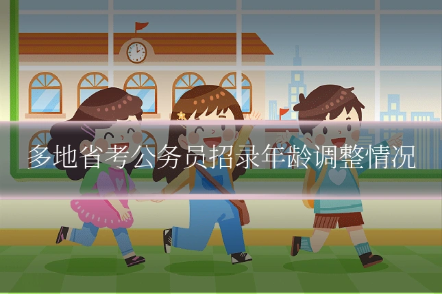多地省考公务员招录年龄调整情况