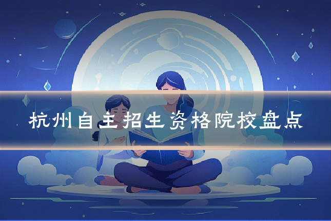 杭州自主招生资格院校盘点