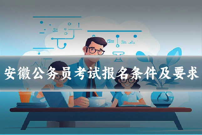 安徽公务员考试报名条件及要求