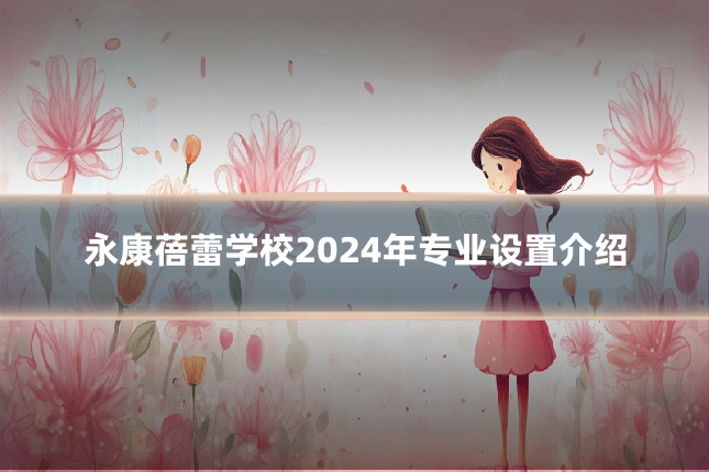 永康蓓蕾学校2024年专业设置介绍